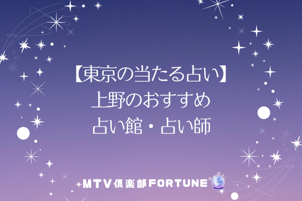 【東京の当たる占い】 上野のおすすめ 占い館・占い師
