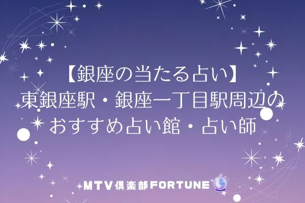 【銀座の当たる占い】東銀座駅・銀座一丁目駅周辺のおすすめ占い館・占い師5選