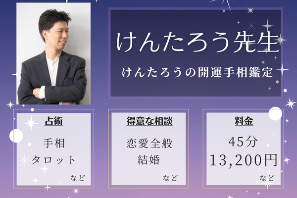 けんたろうの開運手相鑑定｜けんたろう先生