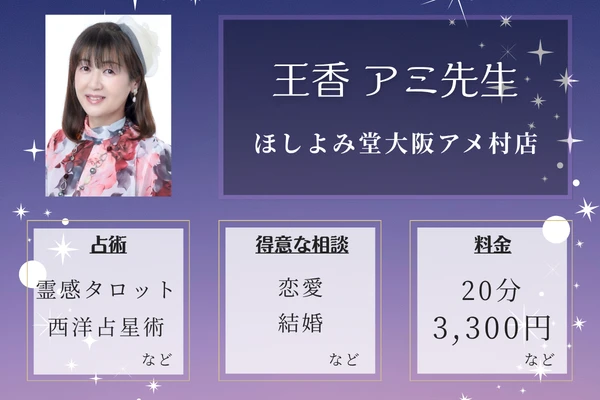 ほしよみ堂大阪アメ村店｜王香 アミ 先生