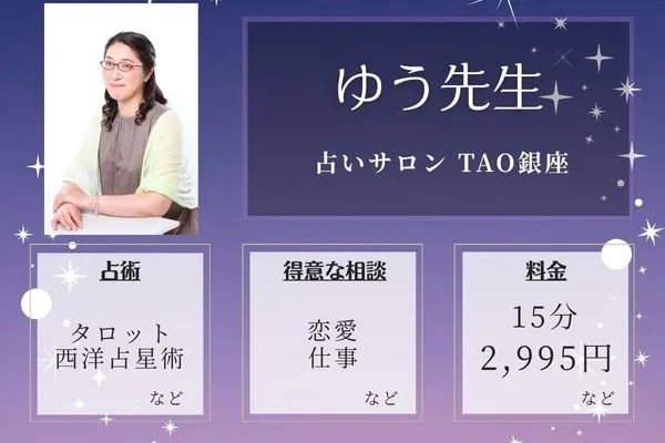 占いサロン TAO銀座店|ゆう先生