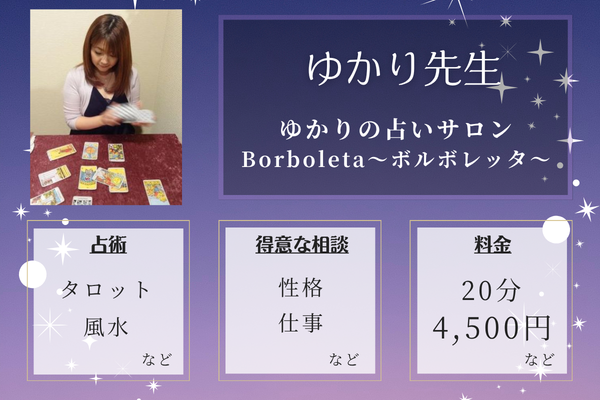 ゆかりの占いサロン　Borboleta～ボルボレッタ～｜ゆかり先生