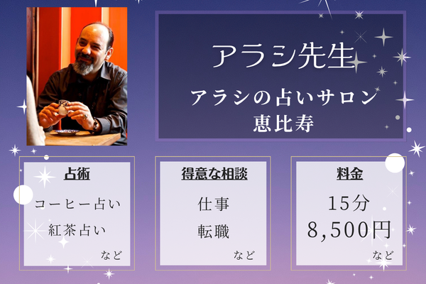 アラシの占いサロン 恵比寿｜アラシ先生