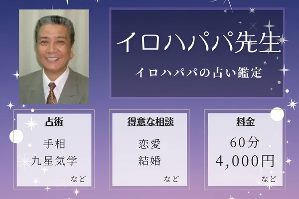 イロハパパの占い鑑定｜イロハ パパ先生