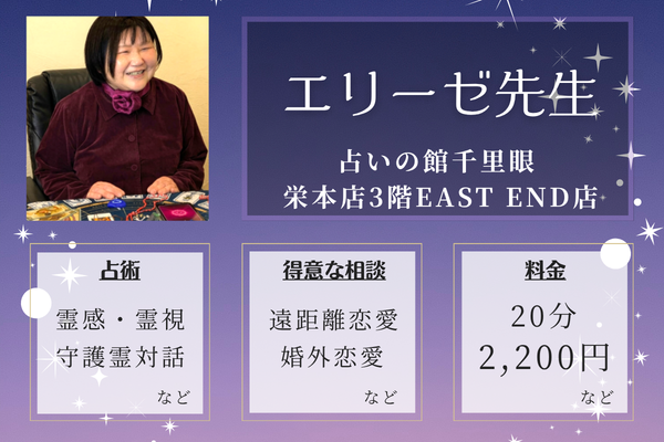 占いの館千里眼 栄本店3階EAST END｜エリーゼ先生