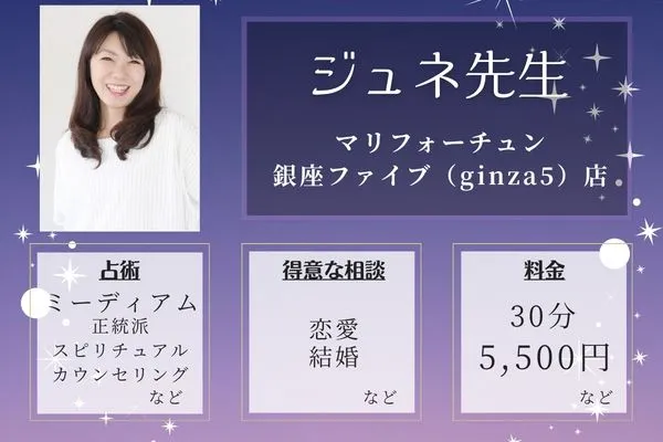 マリフォーチュン 銀座ファイブ(ginza5)店|ジュネ先生