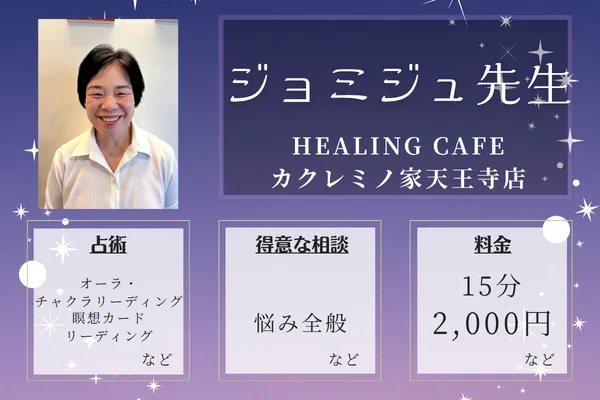 HEALING CAFE カクレミノ家天王寺店|ジョミジュ先生