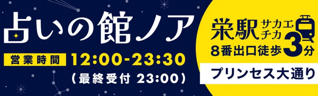 占いの館ノア 名古屋栄店の店舗情報