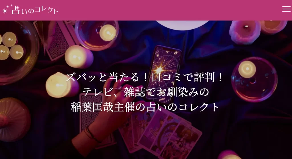 占いのコレクトの店舗情報