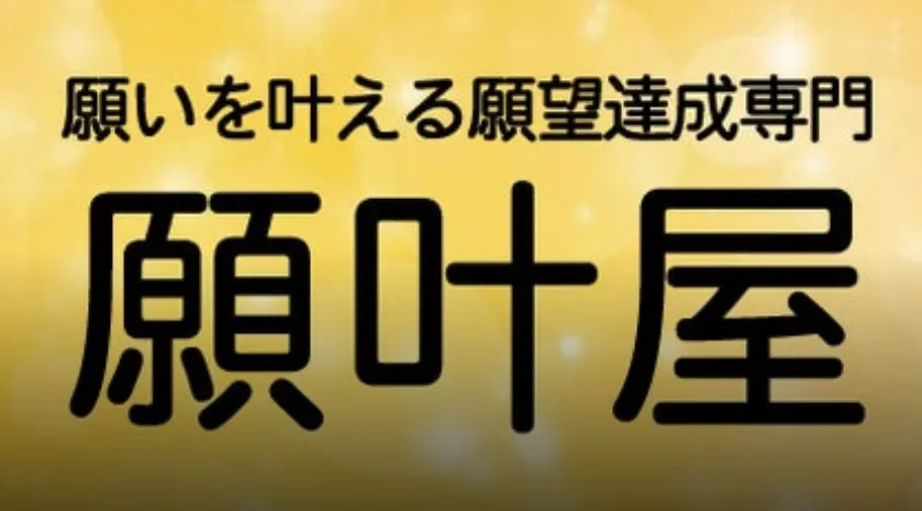願いを叶える 願叶屋の店舗情報