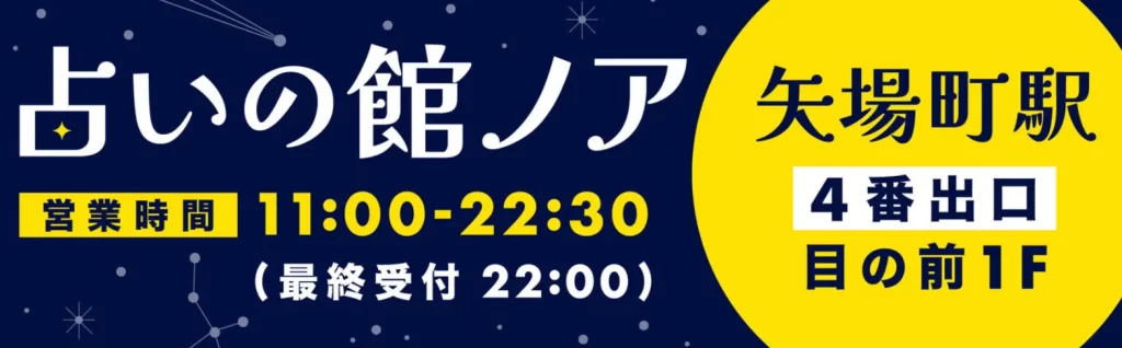 占いの館ノア 矢場町店の店舗情報
