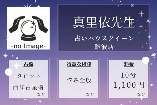 占いハウス クイーン 難波店｜真里依先生