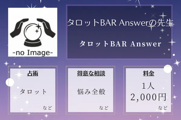 タロットBAR Answer｜タロットBAR Answerの先生