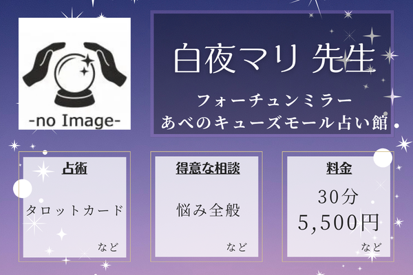 フォーチュンミラー　あべのキューズモール 占い館｜白夜マリ 先生