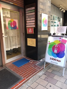フロンティア占い館上野店
