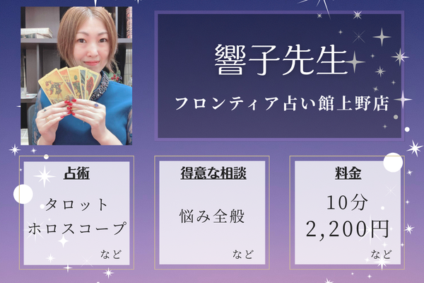 フロンティア占い館上野店｜響子先生
