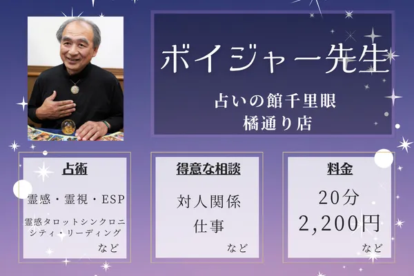 占いの館 千里眼 橘通り店|ボイジャー先生