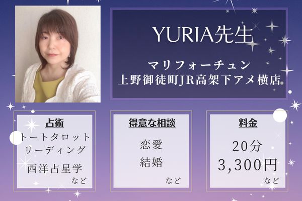 マリフォーチュン　上野御徒町JR高架下アメ横店｜YURIA先生