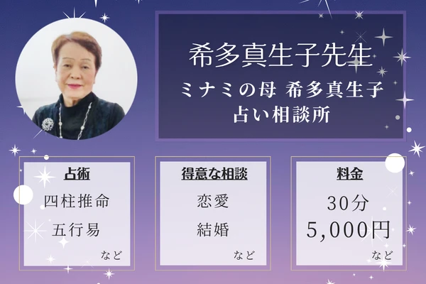 ミナミの母 希多真生子占い相談所｜希多真生子先生