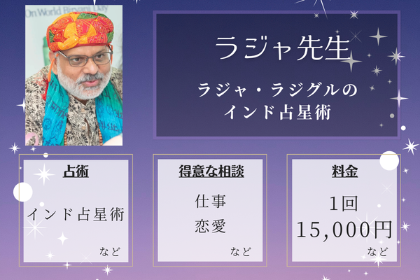 ラジャ・ラジグルのインド占星術｜ラジャ先生