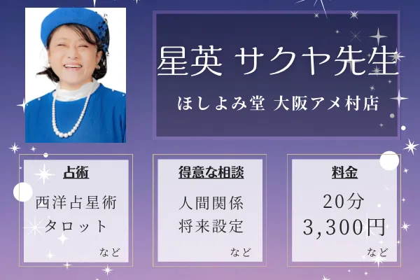 ほしよみ堂 大阪アメ村店｜星英 サクヤ先生