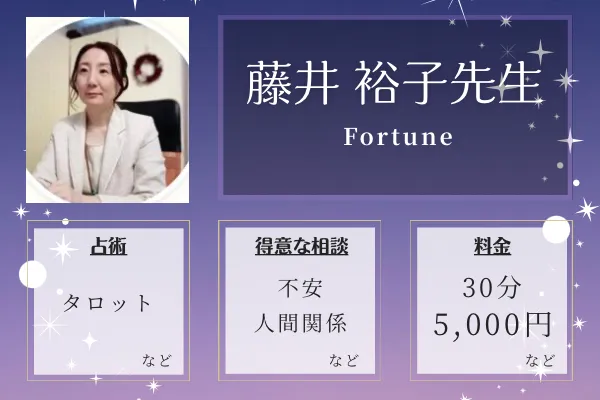Fortune｜藤井 裕子先生