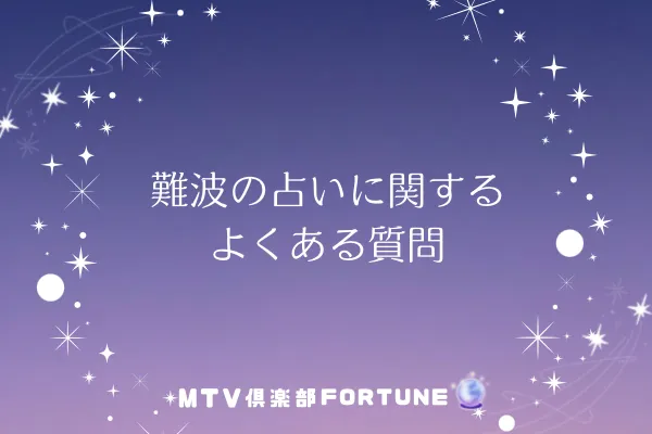 難波の占いに関するよくある質問