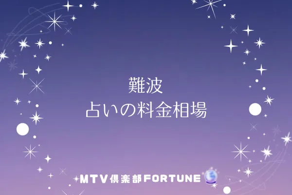 難波 占いの料金相場