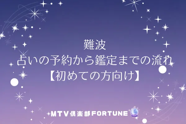 難波 占いの予約から鑑定までの流れ【初めての方向け】