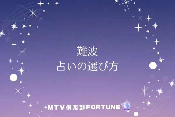 難波 占いの選び方