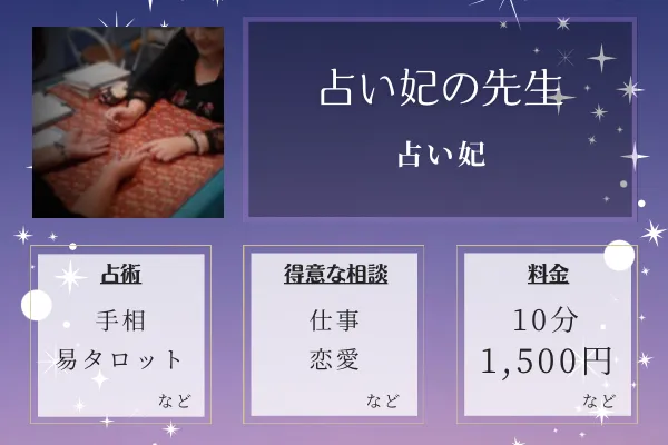占い妃｜占い妃の先生
