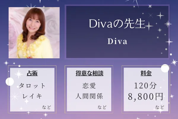 Diva｜Divaの先生