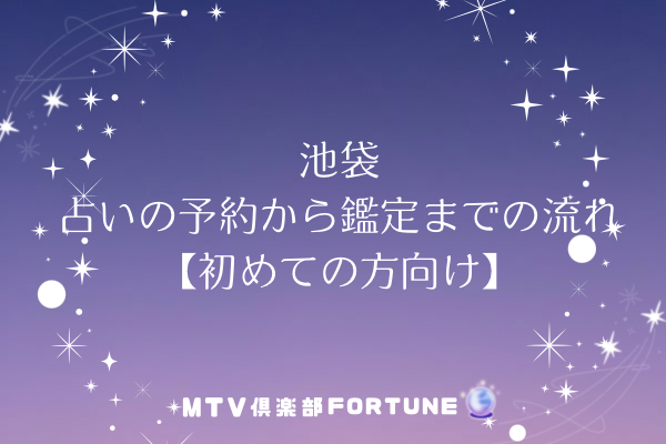 池袋 占いの予約から鑑定までの流れ【初めて方向け】