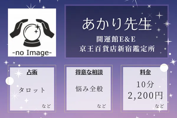 開運館E&E 京王百貨店新宿鑑定所｜あかり先生