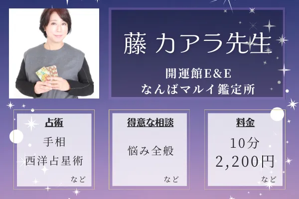 開運館E&E なんばマルイ鑑定所｜藤 カアラ先生