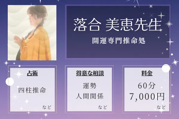 開運専門推命処｜落合 美恵先生