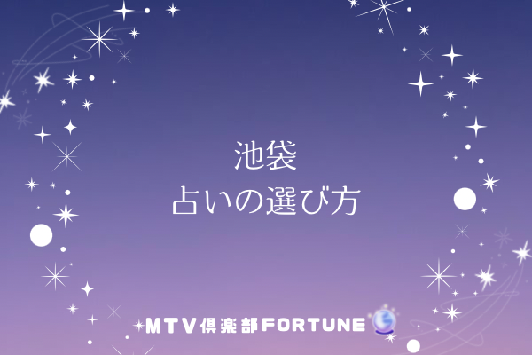 池袋 占いの選び方