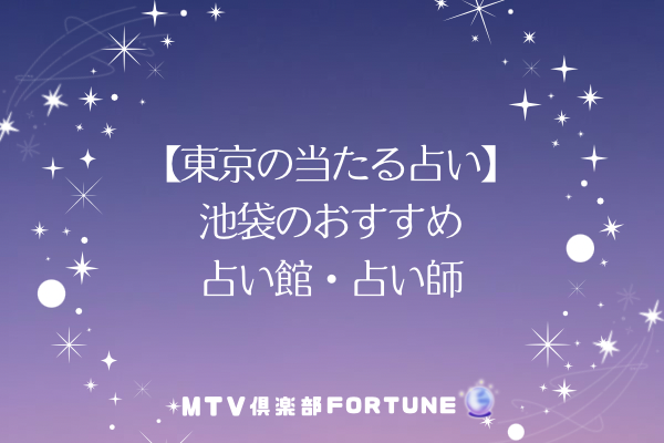【東京の当たる占い】池袋のおすすめ占い館・占い師8選