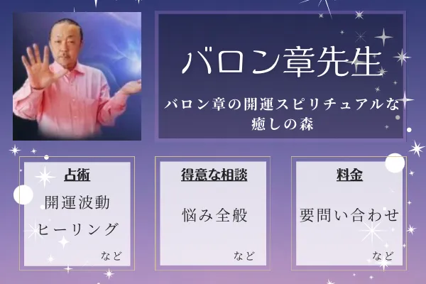 バロン章の開運スピリチュアルな癒しの森｜バロン章先生