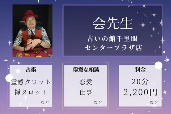 鳳占やかた 池袋鑑定所|伊藤 行斎先生
