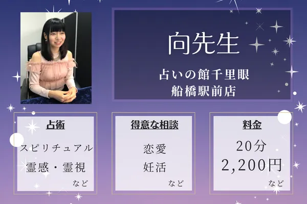 占いの館 千里眼 船橋駅前店｜向先生