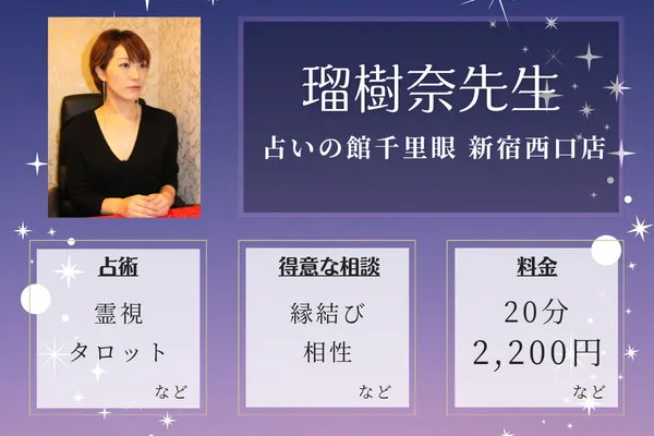 占いの館千里眼 新宿西口店|瑠樹奈先生