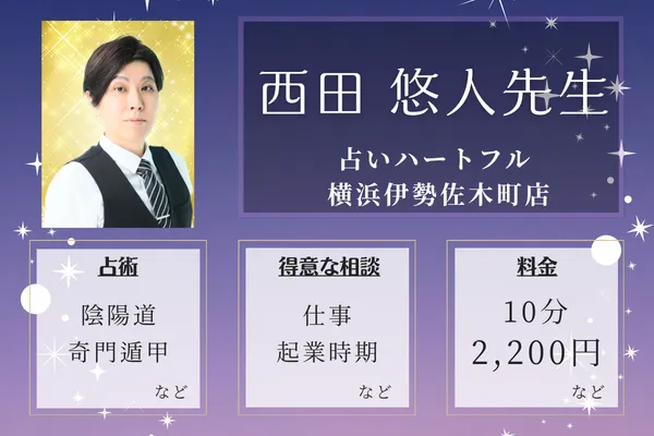 占いハートフル 横浜伊勢佐木町店|西田 悠人先生