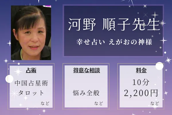幸せ占い えがおの神様|河野 順子(こうの じゅんこ)先生