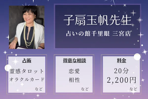 神戸の当たる手相占い師|子扇玉帆先生【占いの館千里眼】