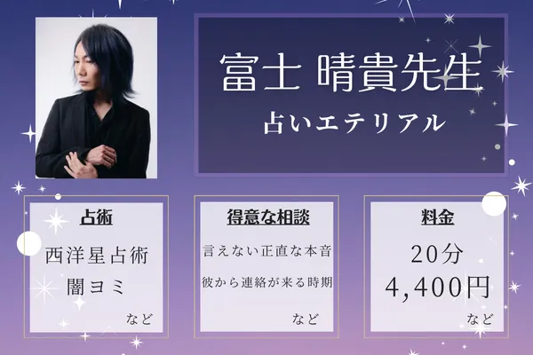 占いエテリアル|富士 晴貴先生