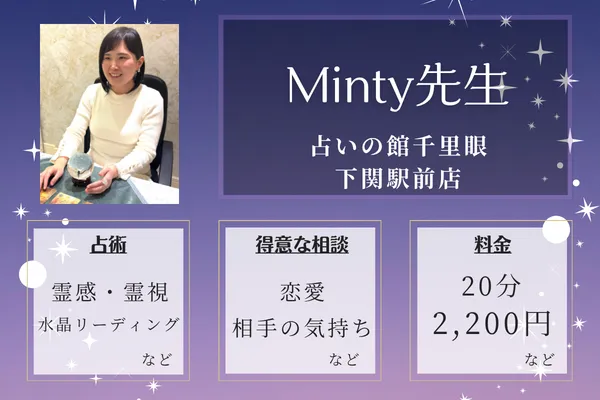 占いの館 千里眼 下関駅前店｜Minty先生