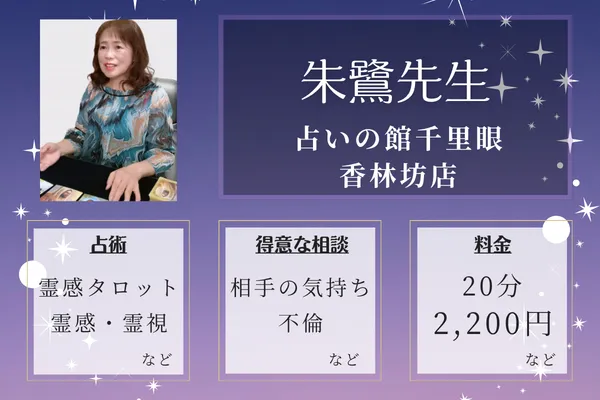 占いの館千里眼 香林坊店｜朱鷺先生