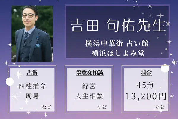 横浜中華街 占い館 横浜ほしよみ堂|吉田 旬佑(よしだしゅんゆう) 先生