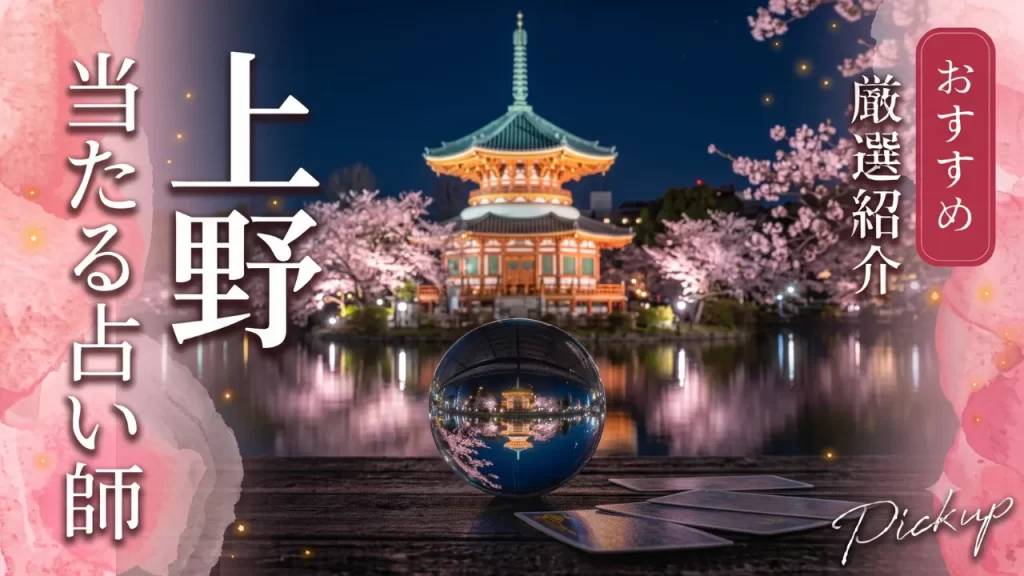上野占い